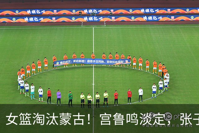 女篮淘汰蒙古！宫鲁鸣淡定，张子宇孙宇开心，杨舒予一瘸一拐！