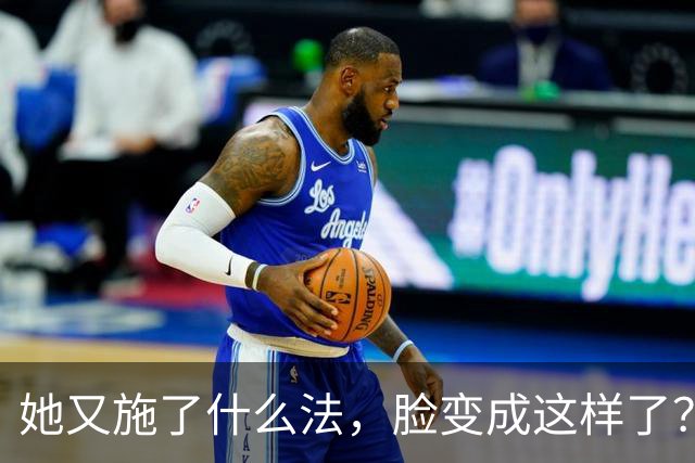 她又施了什么法，脸变成这样了？！