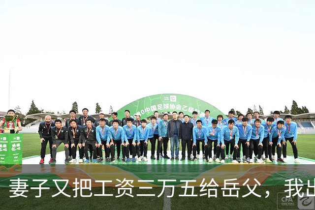 妻子又把工资三万五给岳父，我出差，她打90通电话，不知我不再回