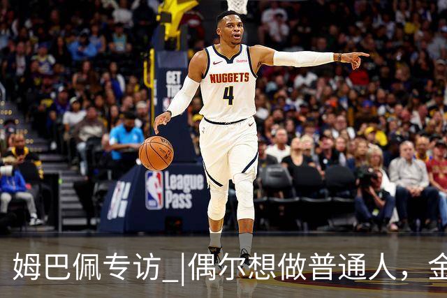 姆巴佩专访 |偶尔想做普通人，金球奖“是时候了”