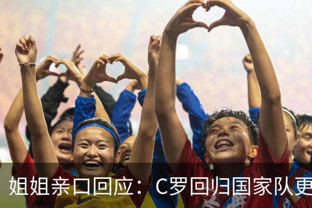姐姐亲口回应：C罗回归国家队"更可能是不会"