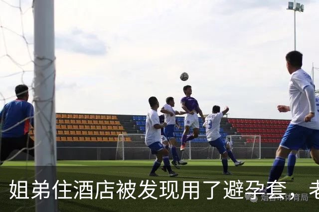 姐弟住酒店被发现用了避孕套，老板以为情侣，退房才知道是亲姐弟
