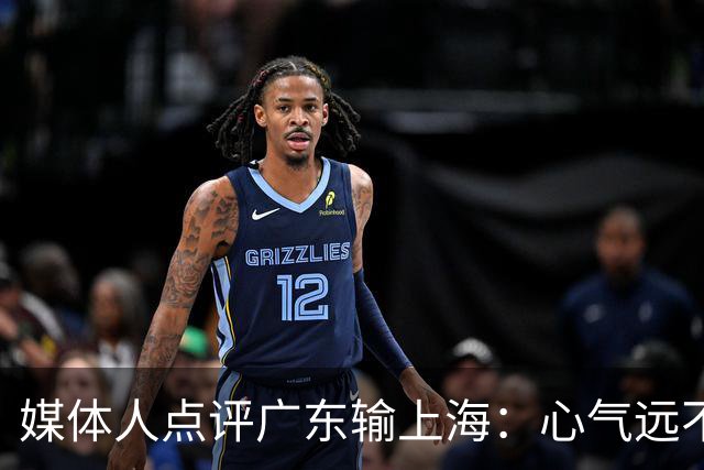 媒体人点评广东输上海：心气远不如以往，外援水平掉档严重