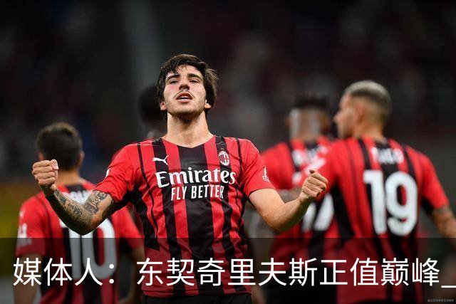 媒体人：东契奇里夫斯正值巅峰 但想击败马刺雷霆很难