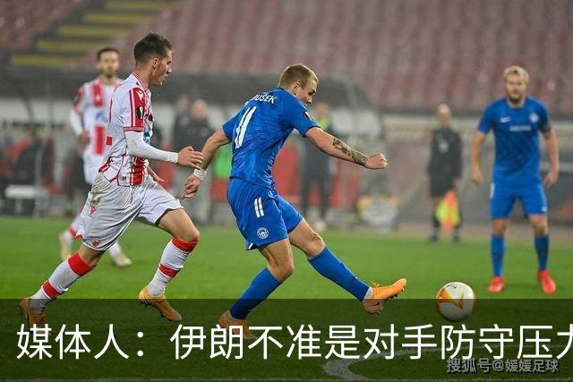 媒体人：伊朗不准是对手防守压力够 打中国队准因咱防守压力不够