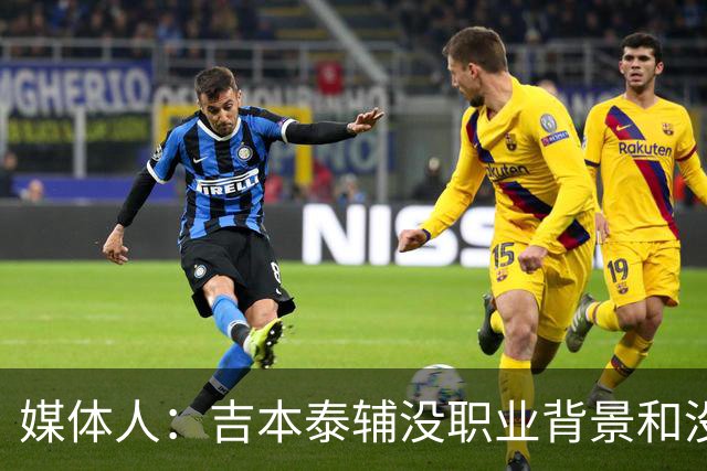 媒体人：吉本泰辅没职业背景&没圈子 在中国很多球队不让他当主帅