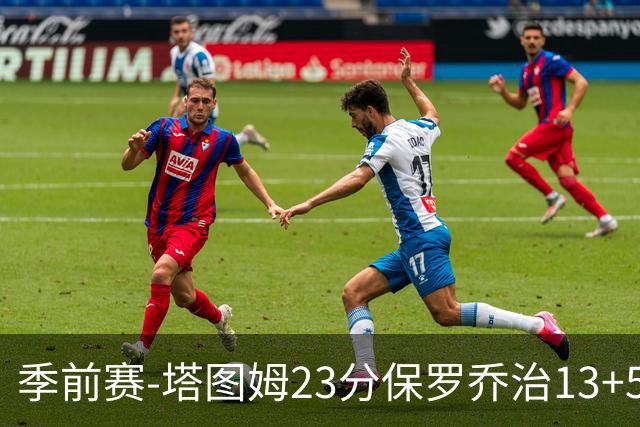 季前赛-塔图姆23分保罗乔治13+5+4 绿军38分大胜76人