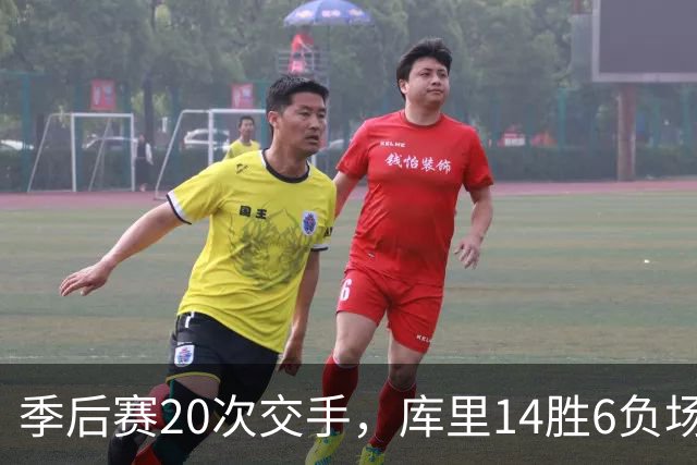 季后赛20次交手，库里14胜6负场均25.2分，哈登的数据如何？
