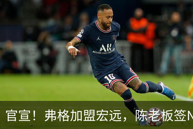 官宣！弗格加盟宏远，陈老板签NBA首轮秀，4外援剑指CBA总冠军！