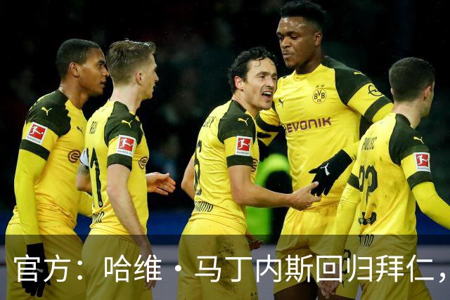 官方：哈维·马丁内斯回归拜仁，担任俱乐部新任品牌大使