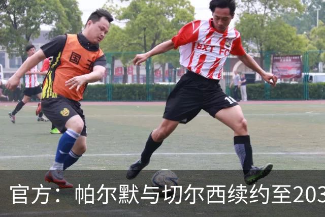 官方：帕尔默与切尔西续约至2034年；据悉个人待遇有所提升