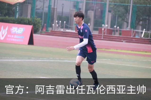 官方：阿吉雷出任瓦伦西亚主帅
