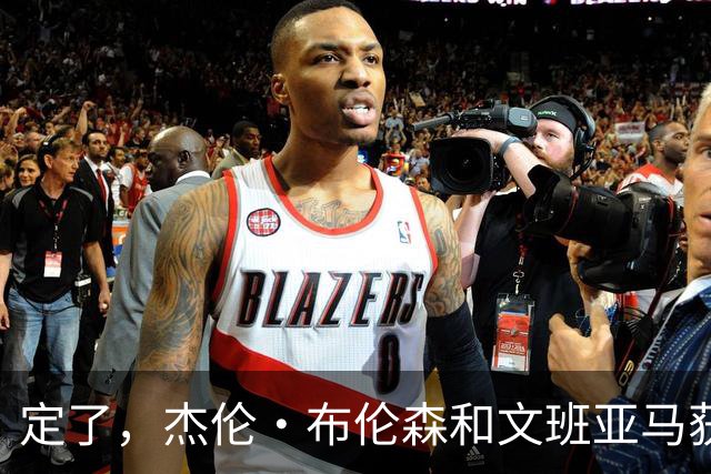 定了，杰伦·布伦森和文班亚马获得亚当·萧华的NBA门面认可