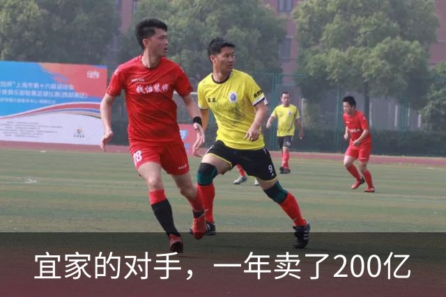 宜家的对手，一年卖了200亿