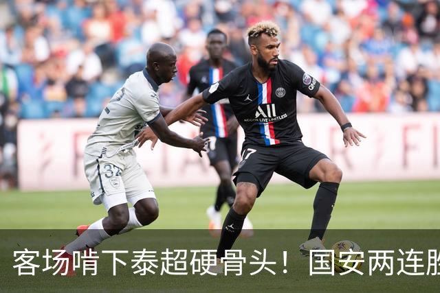 客场啃下泰超硬骨头！国安两连胜升至东亚区第3