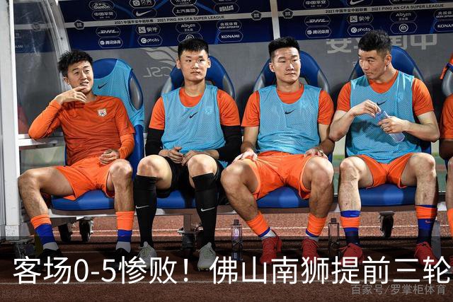 客场0-5惨败！佛山南狮提前三轮降入中乙，成中甲第一支降级队