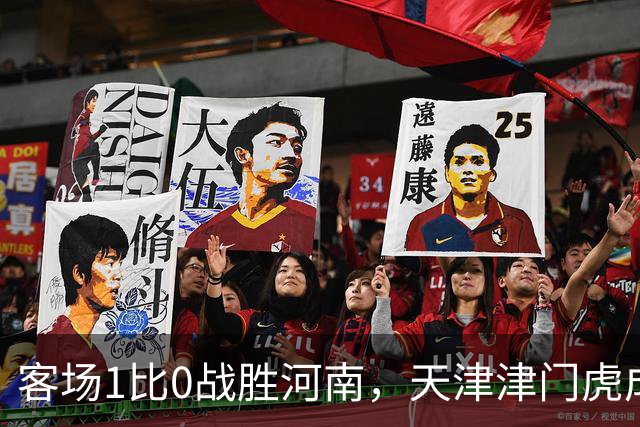 客场1比0战胜河南，天津津门虎成功保级，武汉三镇岌岌可危