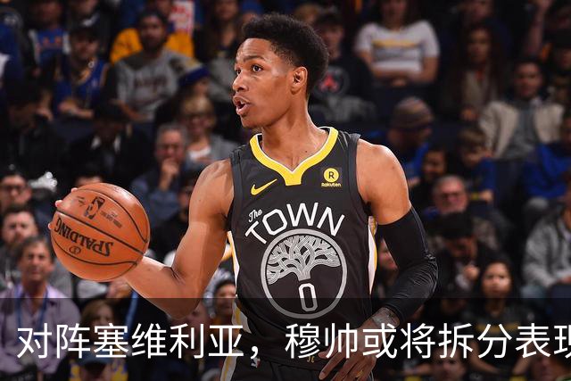对阵塞维利亚，穆帅或将拆分表现挣扎的中场双人组：巴尔韦德+楚阿梅尼