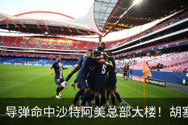导弹命中沙特阿美总部大楼！胡塞武装警告石油工人“远离目标”，特朗普：他们表现非常坏