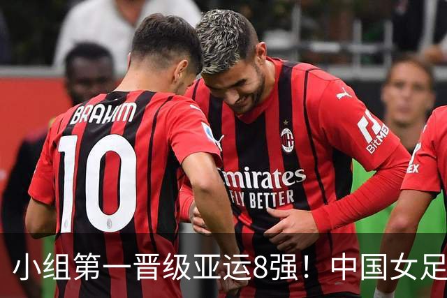 小组第一晋级亚运8强！中国女足5-1菲律宾女足 王妍雯帽子戏法