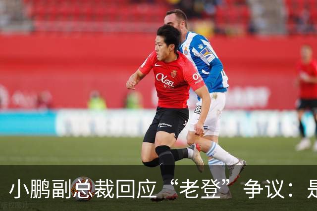 小鹏副总裁回应“老登”争议：是内部调侃，少一些对00后的口诛笔伐
