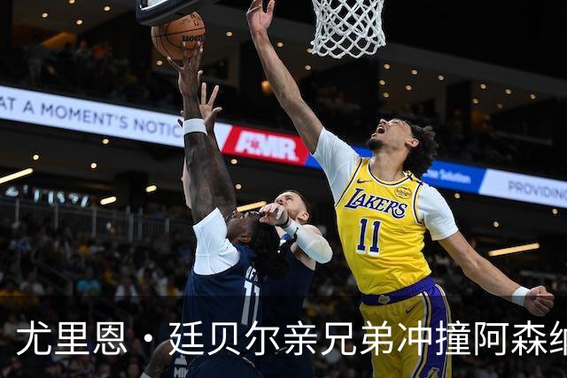 尤里恩・廷贝尔亲兄弟冲撞阿森纳前锋，将哈弗茨撞伤；克洛普确认哈弗茨受伤，阿森纳捏了一把汗！