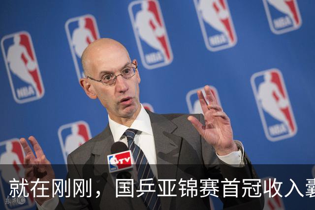 就在刚刚，国乒亚锦赛首冠收入囊中，3-0完胜大黑马，重登亚洲之巅
