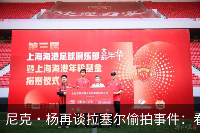 尼克·杨再谈拉塞尔偷拍事件：看新闻才知道 关系就此彻底绝裂
