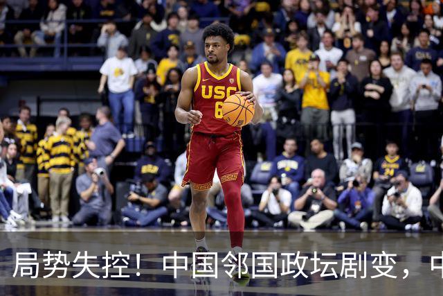 局势失控！中国邻国政坛剧变，中央果断出手，地方派高层遭大清洗