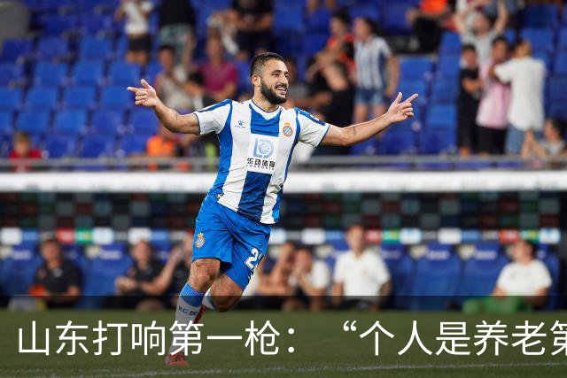 山东打响第一枪：“个人是养老第一责任人”