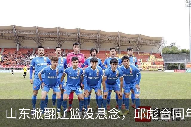 山东掀翻辽篮没悬念，邱彪合同年没退路，看王岚钦克里斯反戈旧主