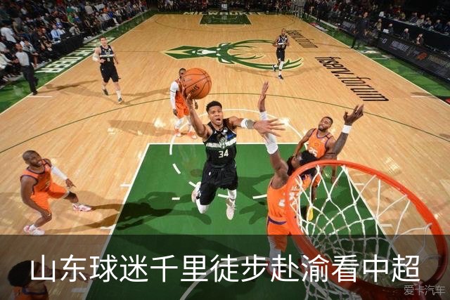 山东球迷千里徒步赴渝看中超