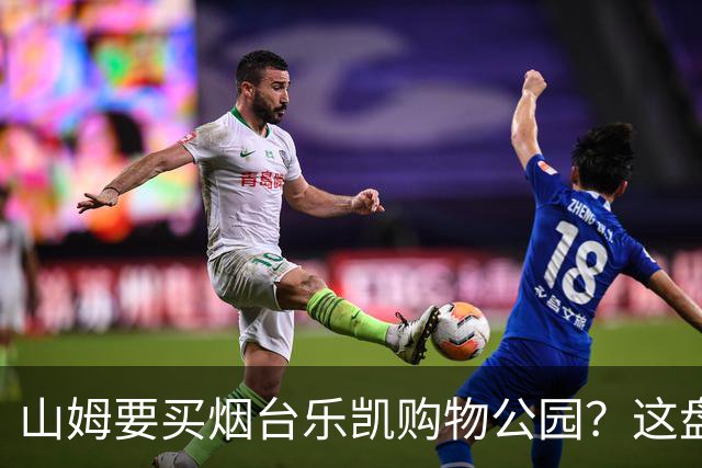 山姆要买烟台乐凯购物公园？这盘生意，明眼人一看就知道戏不大