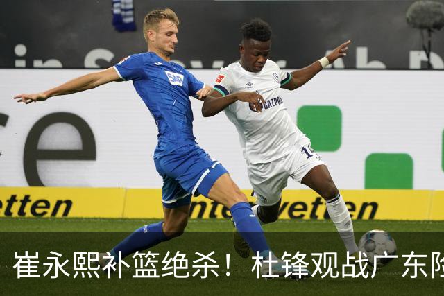 崔永熙补篮绝杀！杜锋观战广东险胜江苏 焦泊乔伤退胡明轩追平王仕鹏