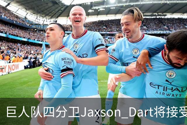 巨人队四分卫Jaxson Dart将接受膝盖手术，赛季报销