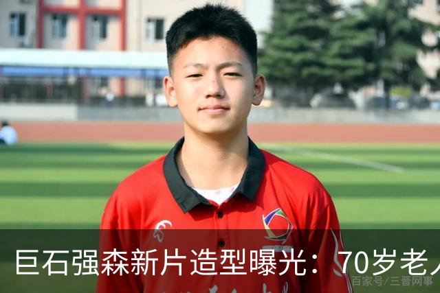 巨石强森新片造型曝光：70岁老人拎披萨，减重30磅