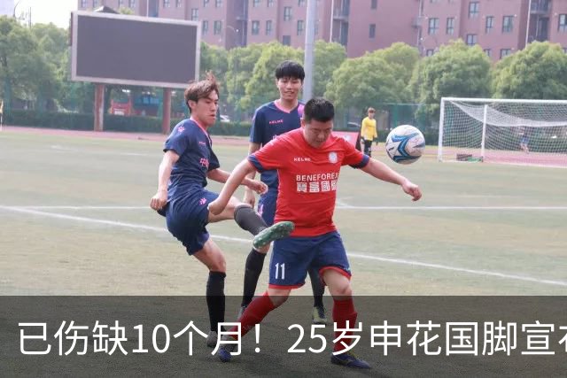 已伤缺10个月！25岁申花国脚宣布复出，媒体人：邵佳一亚洲杯等你