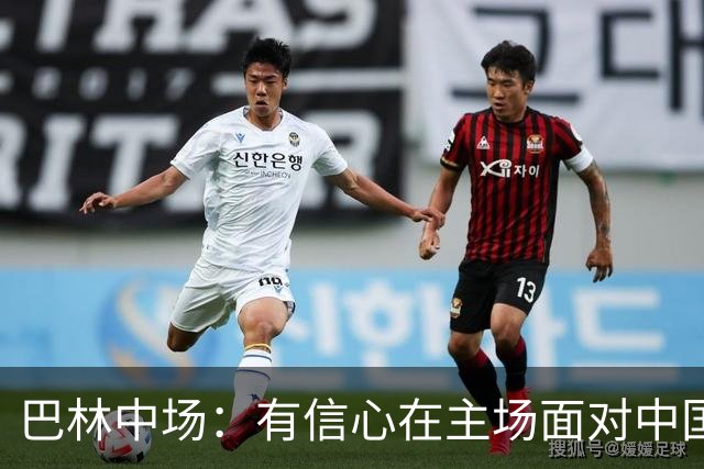 巴林中场：有信心在主场面对中国队拿到3分