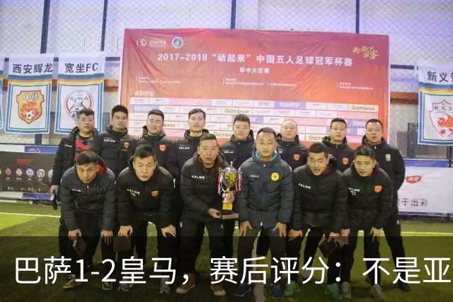 巴萨1-2皇马，赛后评分：不是亚马尔第一，皇马10号第一