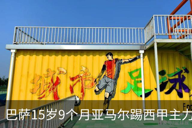 巴萨15岁9个月亚马尔踢西甲主力，哈维敢用他，10次过人队内第一