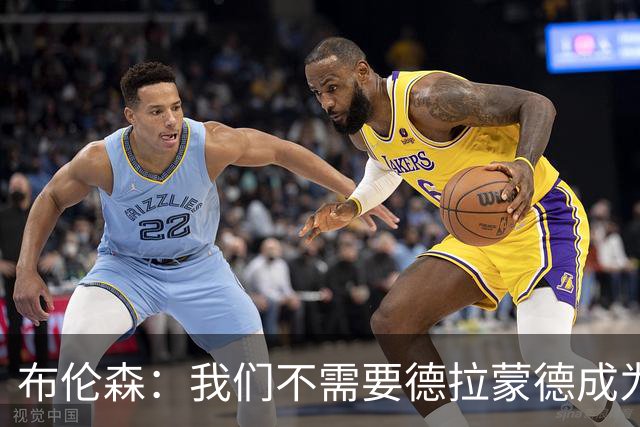 布伦森：我们不需要德拉蒙德成为米罗 会让他上场做自己