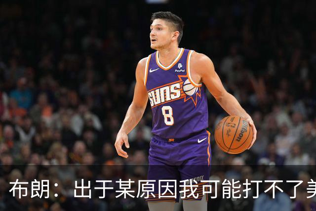布朗：出于某原因我可能打不了美国队了 可能去探索代表其他队
