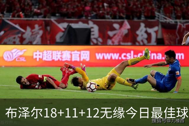 布泽尔18+11+12无缘今日最佳球员！因为国王7号秀34+6+14创6纪录