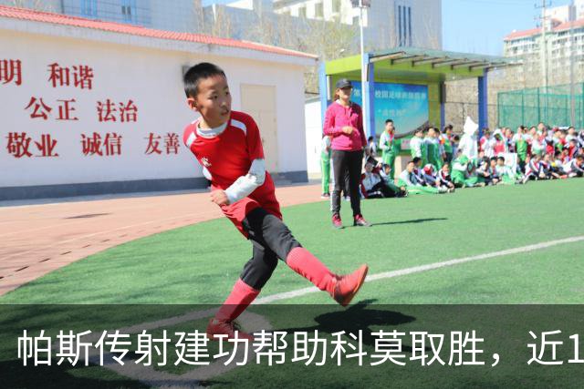 帕斯传射建功帮助科莫取胜，近10场各项赛事直接参与10球