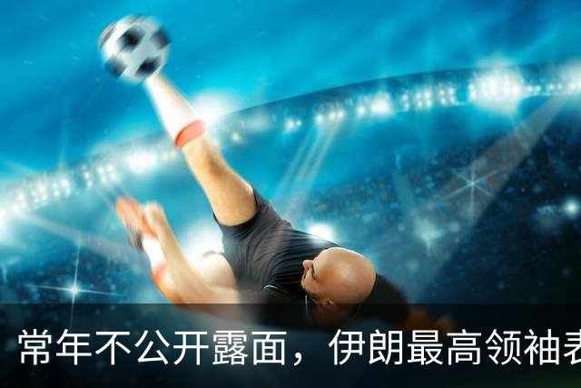 常年不公开露面，伊朗最高领袖表态，称本国已是世界第一强国