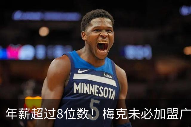 年薪超过8位数！梅克未必加盟广东队，亚帅已有心仪第二人选？