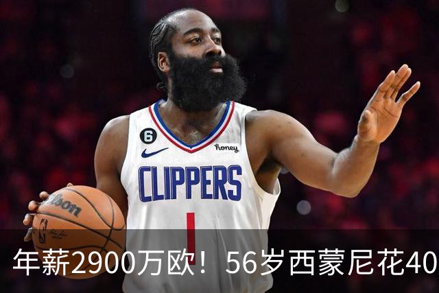 年薪2900万欧！56岁西蒙尼花4000万买180套房产 当房东收钱到手软