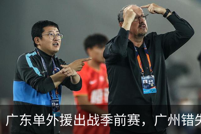 广东单外援出战季前赛，广州错失奥拉迪波，郭艾伦拒绝退役，四川官宣主教练