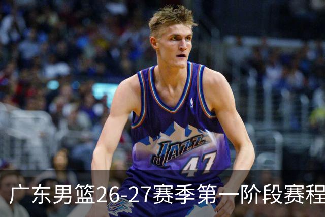 广东男篮26-27赛季第一阶段赛程：“京沪厦晋”焦点战引关注