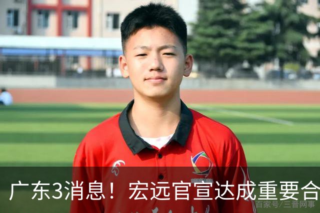 广东3消息！宏远官宣达成重要合作，崔永熙迎喜讯，杜锋爱将找到新工作